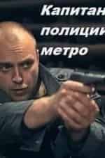 Егор Баринов и фильм Капитан полиции метро (2016)