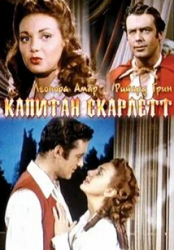 Ричард Грин и фильм Капитан Скарлетт (1953)