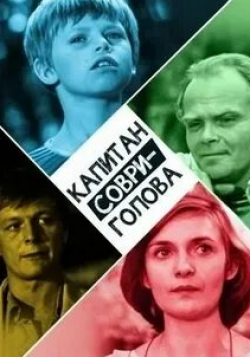 Борис Галкин и фильм Капитан Соври-голова (1979)