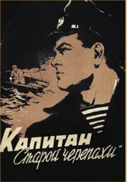 Николай Бармин и фильм Капитан Старой черепахи (1956)