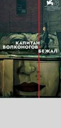 Николай Шрайбер и фильм Капитан Волконогов бежал (2021)
