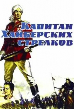 Джон Джастин и фильм Капитан Хайберских стрелков (1953)