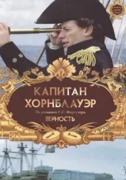 Джулия Савалия и фильм Капитан Хорнблауэр: Верность  (2003)