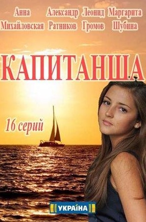 Виталий Салий и фильм Капитанша (2017)