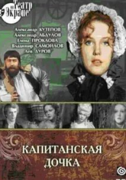 Елена Проклова и фильм Капитанская дочка (1976)
