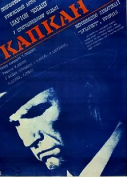 Иларион Чобану и фильм Капкан (1973)