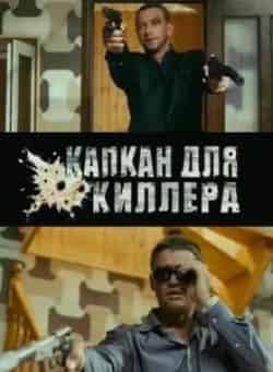 Егор Пазенко и фильм Капкан для киллера (2008)