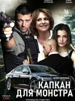 Гурам Баблишвили и фильм Капкан для монстра (2021)