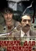 Андрей Подошьян и фильм Капкан для шакалов (1985)
