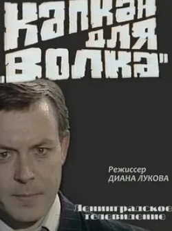 Елена Попова и фильм Капкан для Волка (1984)