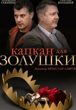 Екатерина Сахарова и фильм Капкан для Золушки (2013)