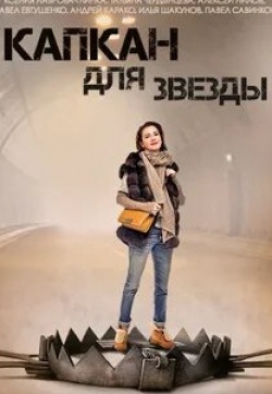 Елена Побегаева и фильм Капкан для звезды (2015)