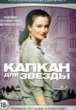 Ксения Лаврова-Глинка и фильм Капкан для звезды (2015)