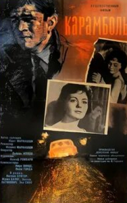 Иштван Буйтор и фильм Карамболь (1963)