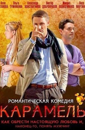 Виктор Добронравов и фильм Карамель (2011)