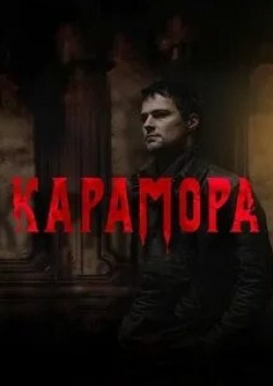 Филипп Янковский и фильм Карамора (2022)