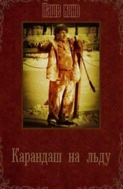 Светлана Немоляева и фильм Карандаш на льду (1948)