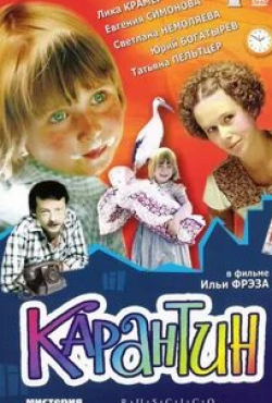 Евгения Симонова и фильм Карантин (1983)