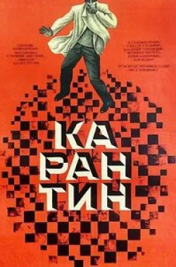 Валентин Зубков и фильм Карантин (1968)