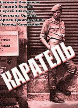 Евгений Киндинов и фильм Каратель (1969)