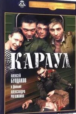 Сергей Куприянов и фильм Караул (1990)