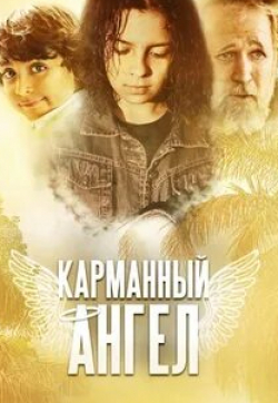 Армандо Силвестри и фильм Карманный ангел (2005)