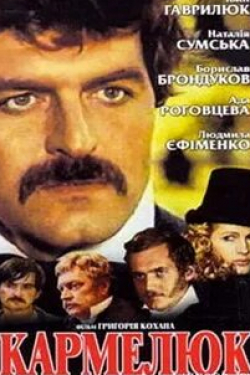 Константин Степанков и фильм Кармелюк (1986)