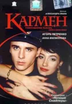 Рамиль Сабитов и фильм Кармен (2003)