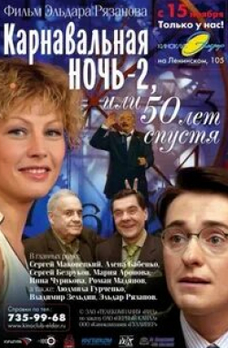 Лариса Шахворостова и фильм Карнавальная ночь 2 (1996)