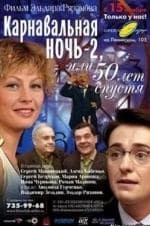 Алена Бабенко и фильм Карнавальная ночь-2 (2006)
