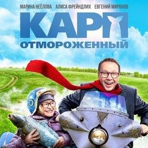 Антон Шпиньков и фильм Карп отмороженный (2017)