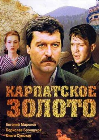 Борислав Брондуков и фильм Карпатское золото (1991)