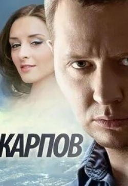 Степан Рожнов и фильм Карпов (2012)