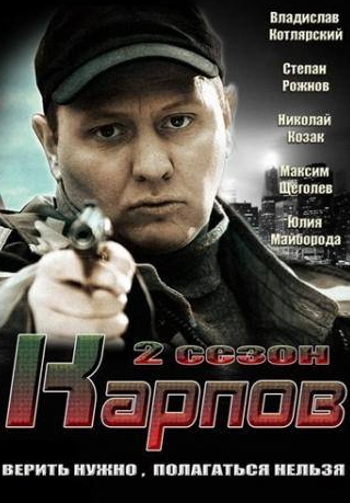 Максим Щеголев и фильм Карпов. Сезон второй (2013)