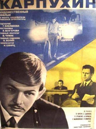 Александр Борисов и фильм Карпухин (1973)