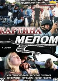 Анна Васильева и фильм Картина мелом (2011)