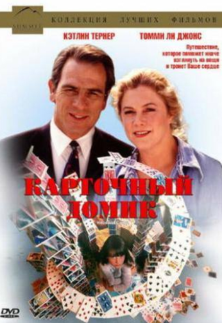 Кэтлин Тернер и фильм Карточный домик (1993)