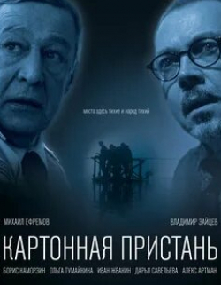 Иван Жвакин и фильм Картонная пристань (2020)