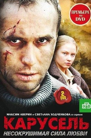 Юлия Пересильд и фильм Карусель (2010)