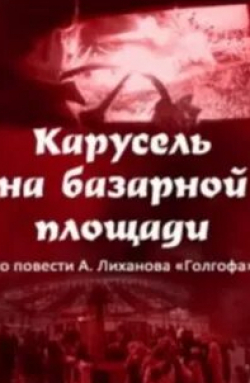 Елена Бондарчук и фильм Карусель на базарной площади (1986)
