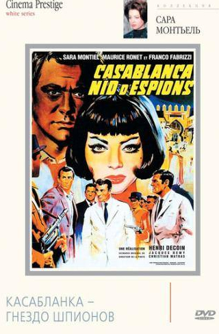 Сара Монтьель и фильм Касабланка — гнездо шпионов (1963)