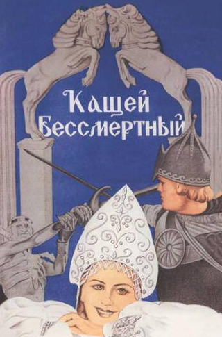 Сергей Столяров и фильм Кащей Бессмертный (1944)