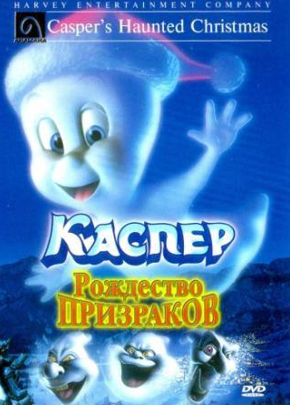 Брендон Райан Баррет и фильм Каспер: Рождество призраков (2000)