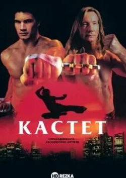 Маттиас Хьюз и фильм Кастет (1995)