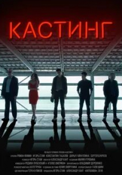 Роман Фомин и фильм Кастинг (2018)