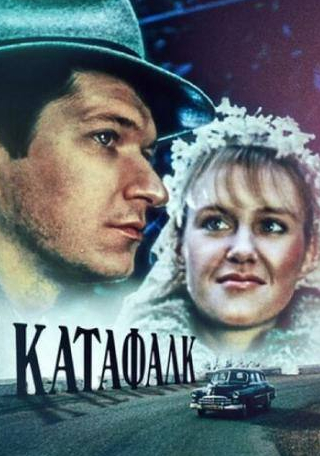 Вия Артмане и фильм Катафалк (1991)