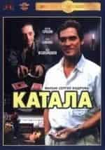 Виктор Павлов и фильм Катала (1989)