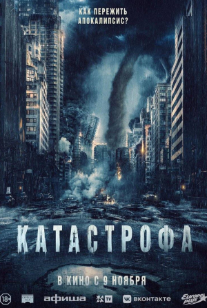 Гийом Кане и фильм Катастрофа (2023)