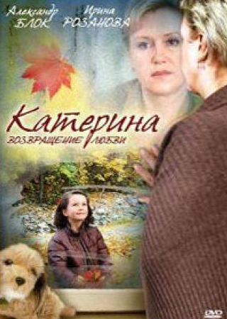 Ирина Цветкова и фильм Катерина 2: Возвращение любви (2008)