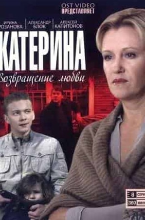 Ирина Мельник и фильм Катерина (2016)